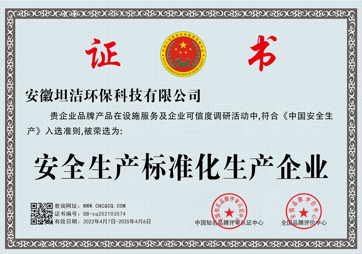 山东安全生产标准化企业
