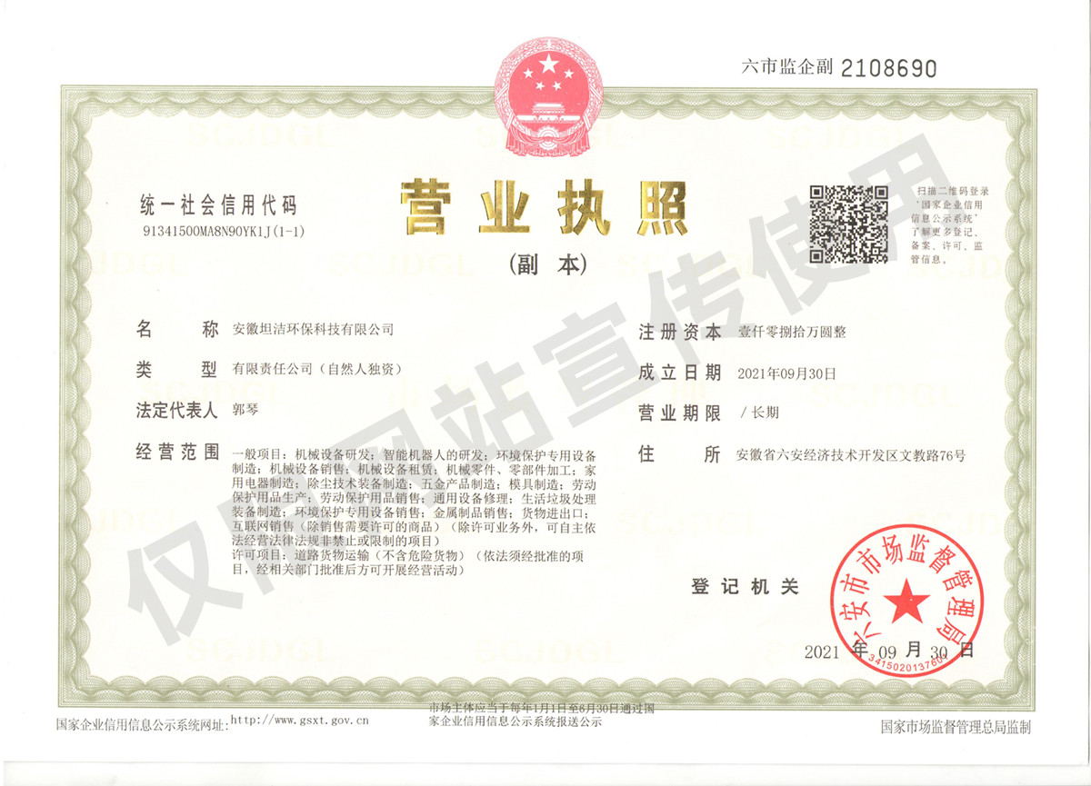 山东安徽坦洁环保科技有限公司营业执照