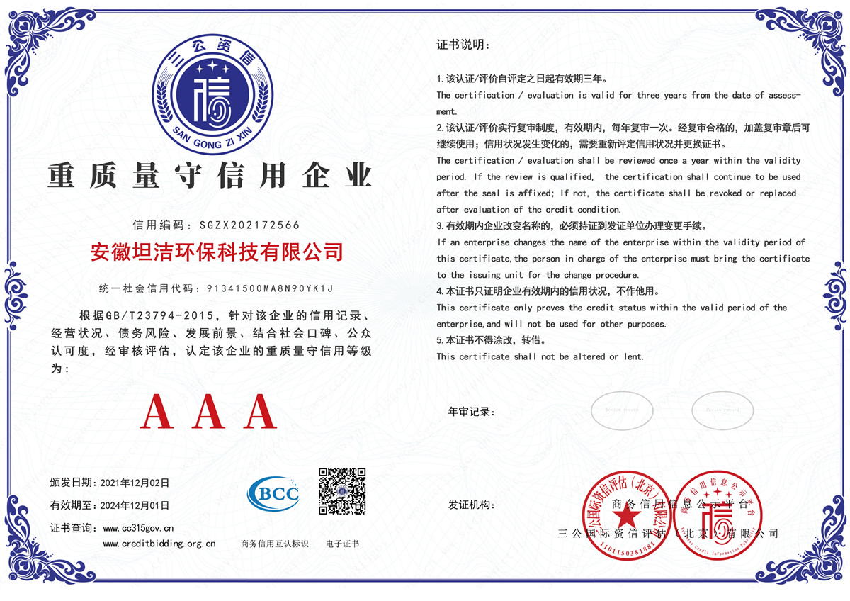 山东重质量守诚信AAA级信用企业